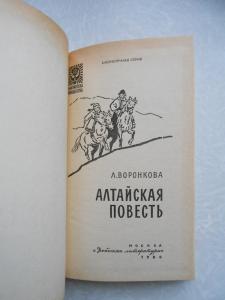  Алтайская повесть. 