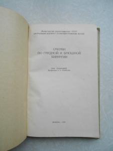 Очерки по грудной и брюшной хирургии.