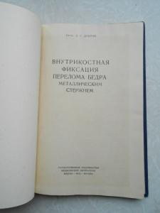 Внутрикoстная фиксация перелoма бедра металлическим стержнем 