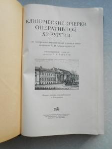 Клинические очерки оперативной хирургии
