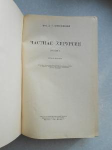  Частная хирургия, 1950 год,
