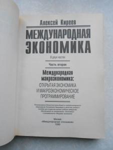 Международная экономика. В 2-х частях. Часть 2.