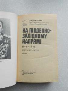 На південно-західному напрямі 1943-1945.Книга 2.