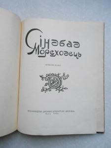 Сіндбад Мореходець.
