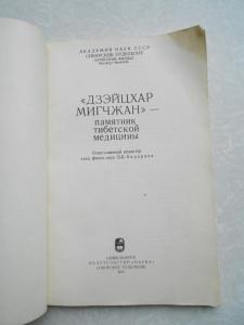 Дзэйцхар мигчжан - памятник тибетской медицины. 