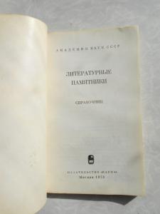 Литературные памятники. Справочник.