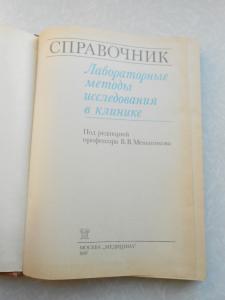 Лабораторные методы исследования в клинике.Справочник  