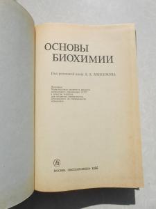 Основы биохимии.
