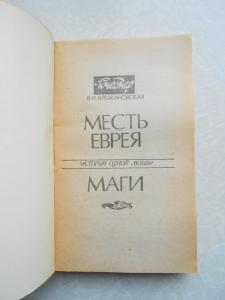  Месть еврея. Маги. 