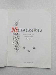 Морозко.Рисунки Ксении Ершовой.
