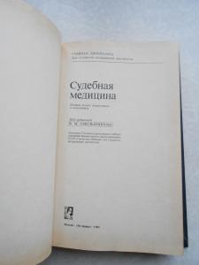  Судебная медицина. 