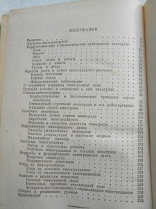  Виноградарство в средней полосе РСФСР.