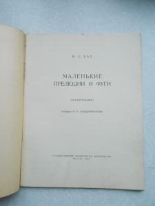 Маленькие прелюдии и фуги : Для ф.-п.