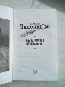 Михаил Задорнов: Вдруг откуда ни возьмись
