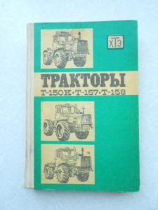 Тракторы Т-150К, Т-157, Т-158. Техническое описание и инструкция по эксплуатации . 