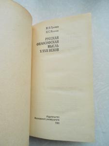 Русская философская мысль X-XVII веков.