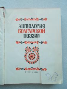 Антология болгарской поэзии. 
