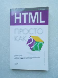  HTML. Просто как дважды два
