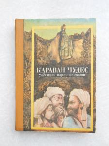 Караван чудес ( узбекские народные сказки )
