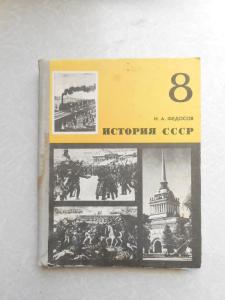  История СССР. Учебник для 8 класса