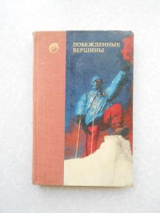 Побежденные вершины. Сборник советского альпинизма 1973-1974. 
