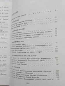 Побежденные вершины. Сборник советского альпинизма 1973-1974. 
