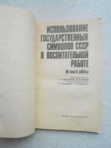 Использование Государственных символов СССР в воспитательной работе