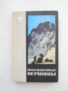 Побежденные вершины. 1968-1969

