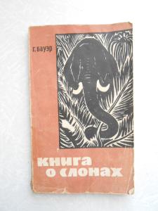 Книга о слонах. 