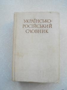 Українсько-російський словник
