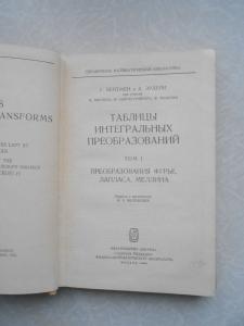  Таблицы интегральных преобразований. Том 1.