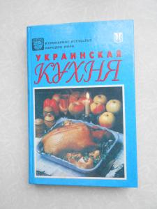 Украинская кухня. Кулинарное искусство народов мира.
