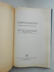 Атеросклероз. (Вопросы патологии и патогенеза). 1961 г.