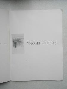 Михаил Нестеров.Образ и цвет.