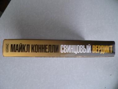 1.Адвокат на `Линкольне, 2.Смотровая площадка, 3.Свинцовый вердикт.