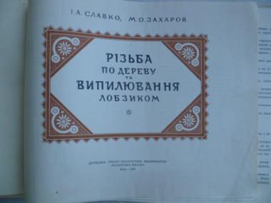 Різьба по дереву та випилювання лобзиком.