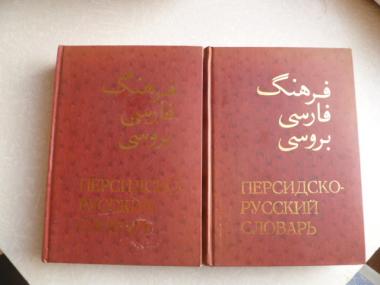 Персидско - русский словарь т.т.1, 2. 