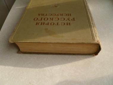 История русского искусства. Том 3 (13). 