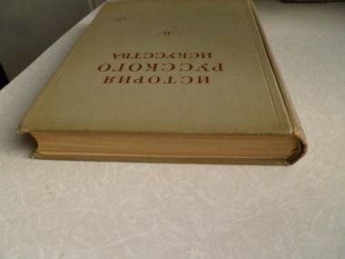 История русского искусства. Том 2 (13)