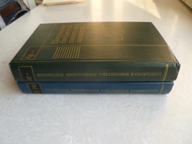 Популярная библиотека химических элементов. Книга 1. Водород - Палладий. Книга 2. Серебро - Нильсборий. 