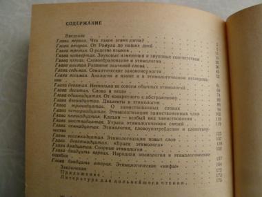  К истокам слова. Рассказы о науке этимологии. 