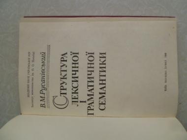 Структура лексичної і граматичної семантики
