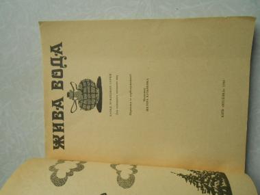 Жива вода. Казки лужицьких сербів. Живая вода. Сказки лужицких сербов.