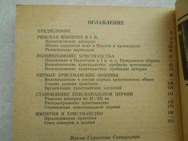  От общины к церкви: О формировании христианской церкви.