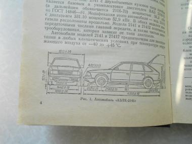  Автомобиль АЗЛК-2141.