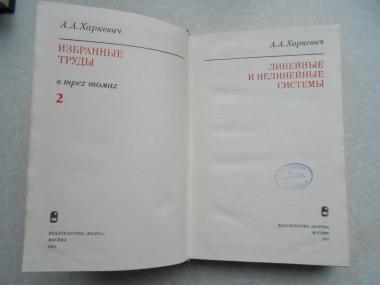 В 3 т. Т.2: Линейные и нелинейные системы.  