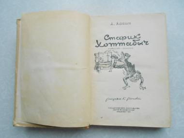  Старик Хоттабыч.1961г.