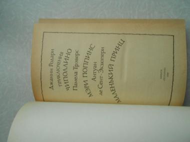Приключения Чиполлино. Мэри Поппинс. Маленький принц.