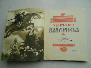 Героические былины. 1963г.