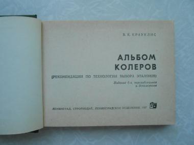  Альбом колеров: Рекомендации по технологии выбора эталонов. 